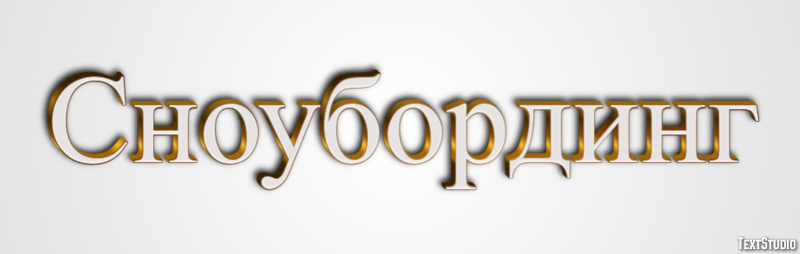 Сноубординг Effetto testo