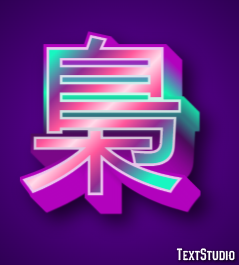 梟 Efekt tekstowy