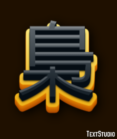 梟 Efecto de Texto