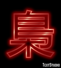 梟 Efekt tekstowy