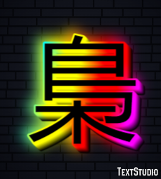 梟 Efekt tekstowy