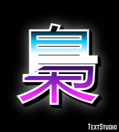 梟 Efekt tekstowy