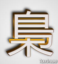 梟 Efekt tekstowy
