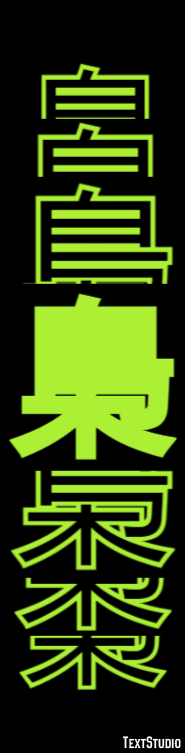 梟 テキスト効果