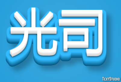 光司 テキスト効果