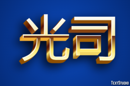 光司 テキスト効果
