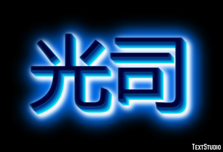光司 テキスト効果