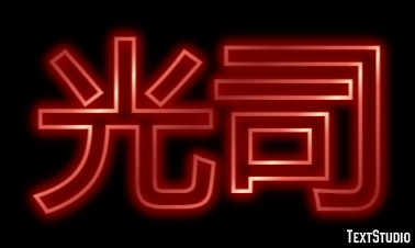 光司 テキスト効果