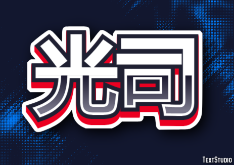 光司 テキスト効果