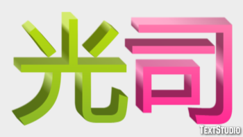 光司 テキスト効果