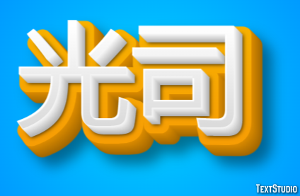 光司 テキスト効果