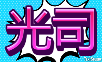 光司 テキスト効果