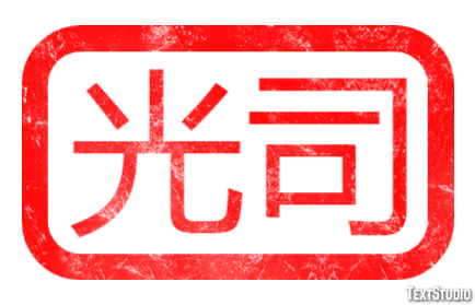 光司 テキスト効果