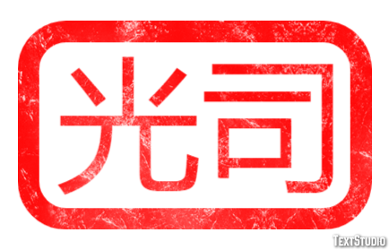光司 テキスト効果