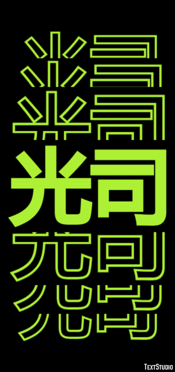 光司 テキスト効果
