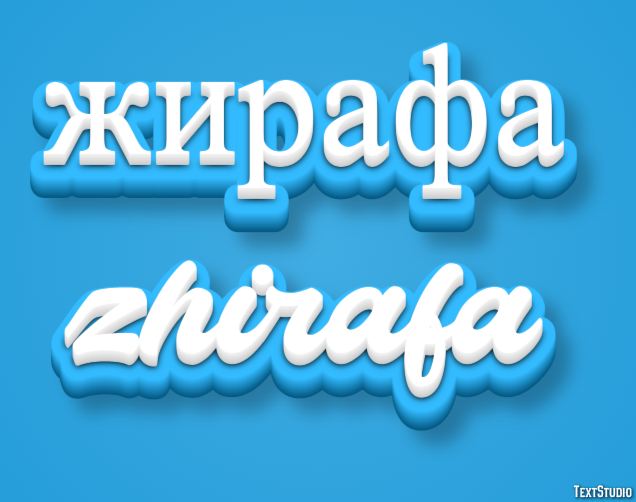 жирафа zhirafa Текстовый эффект
