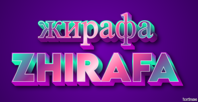 жирафа zhirafa Tekst Effect