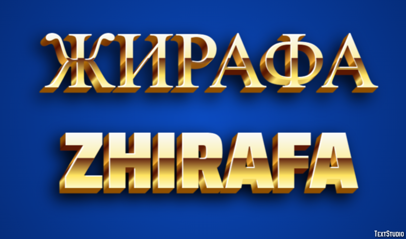 жирафа zhirafa Tekst Effect