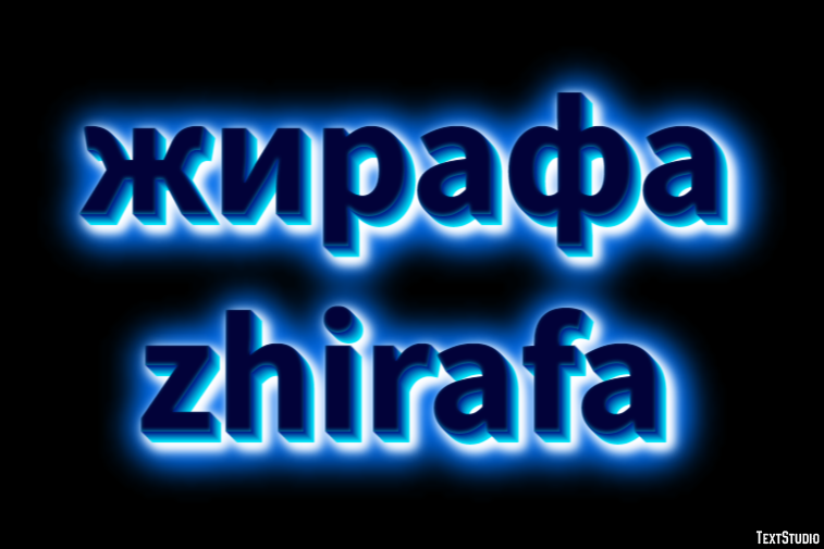жирафа zhirafa Текстовый эффект