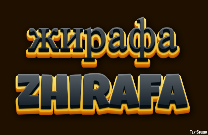 жирафа zhirafa テキスト効果