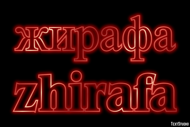 жирафа zhirafa Текстовый эффект