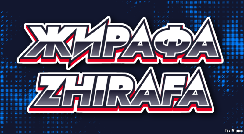 жирафа zhirafa Текстовый эффект