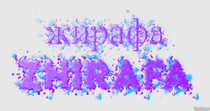 жирафа zhirafa Текстовый эффект