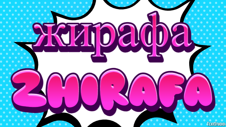 жирафа zhirafa Текстовый эффект