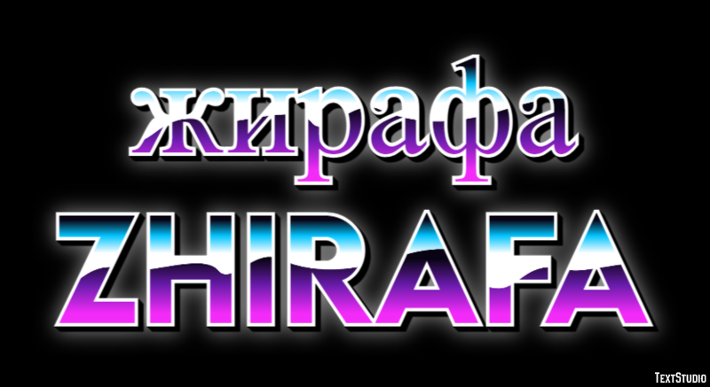 жирафа zhirafa Текстовый эффект