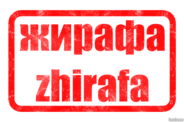 жирафа zhirafa Текстовый эффект