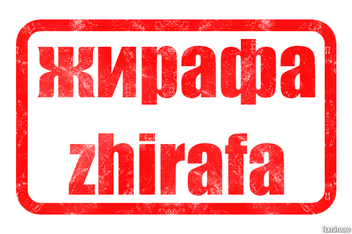 жирафа zhirafa Efecto de Texto