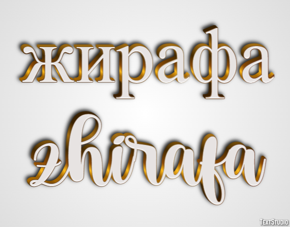 жирафа zhirafa Текстовый эффект
