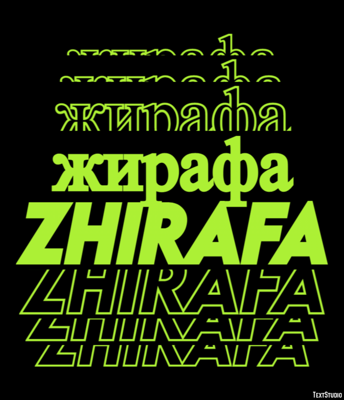 жирафа zhirafa Текстовый эффект