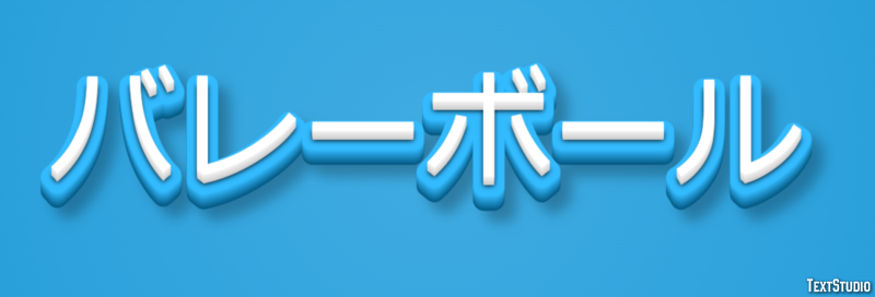 バレーボール テキスト効果