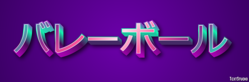 バレーボール テキスト効果