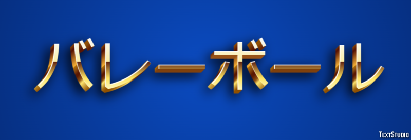 バレーボール Texteffekt