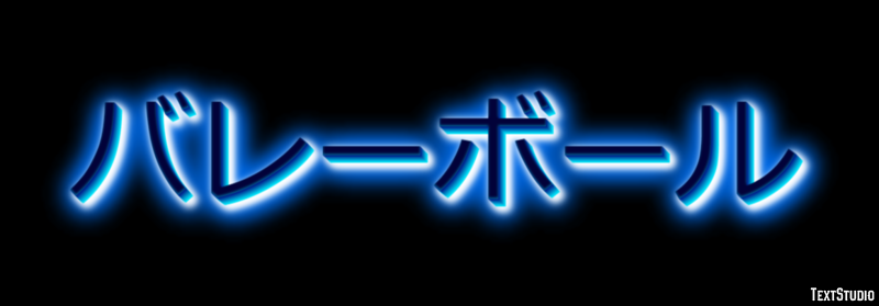 バレーボール Texteffekt