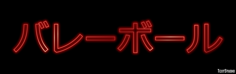 バレーボール テキスト効果