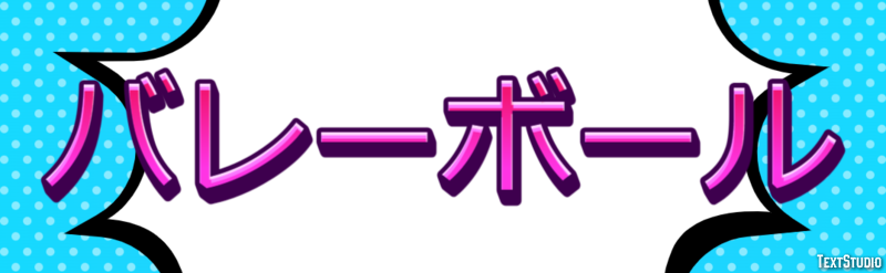 バレーボール テキスト効果