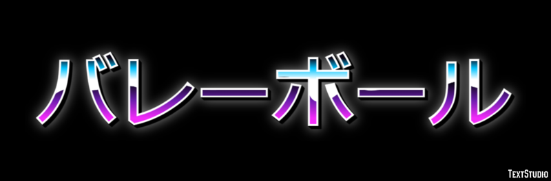バレーボール テキスト効果