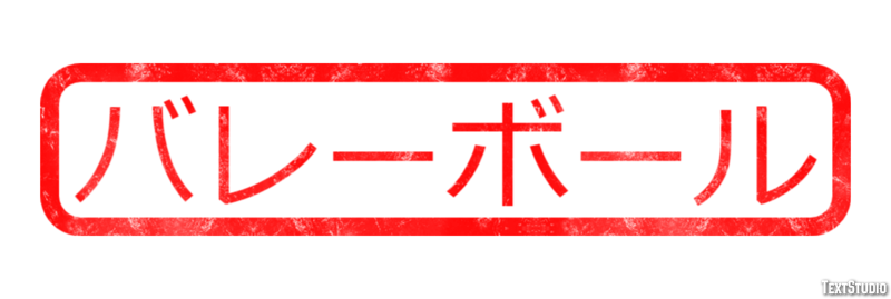 バレーボール テキスト効果