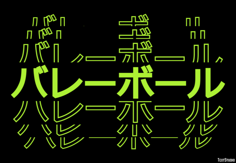 バレーボール テキスト効果