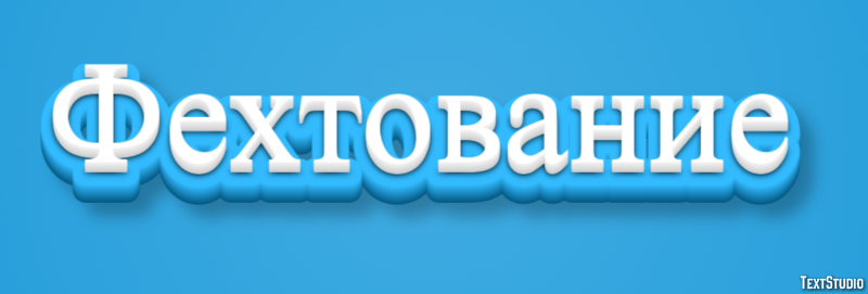 Фехтование Эффект текста