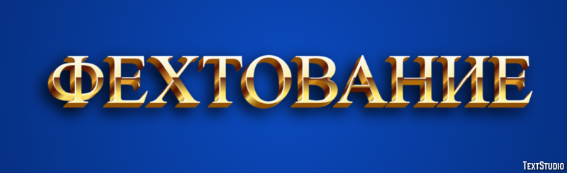 Фехтование Эффект текста