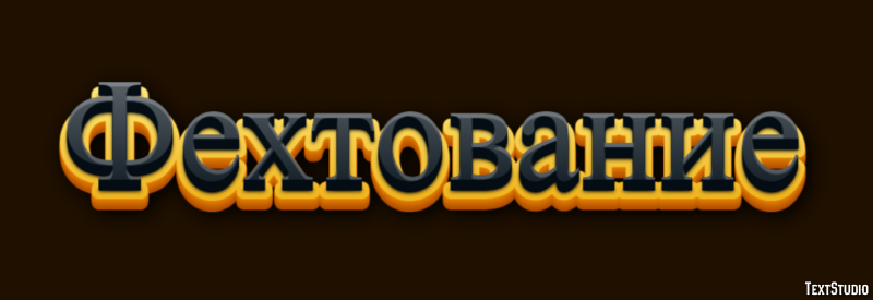 Фехтование Эффект текста