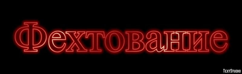 Фехтование Texteffekt