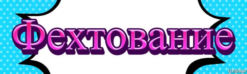 Фехтование Эффект текста