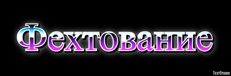 Фехтование Эффект текста