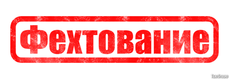 Фехтование Texteffekt