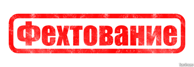 Фехтование Эффект текста